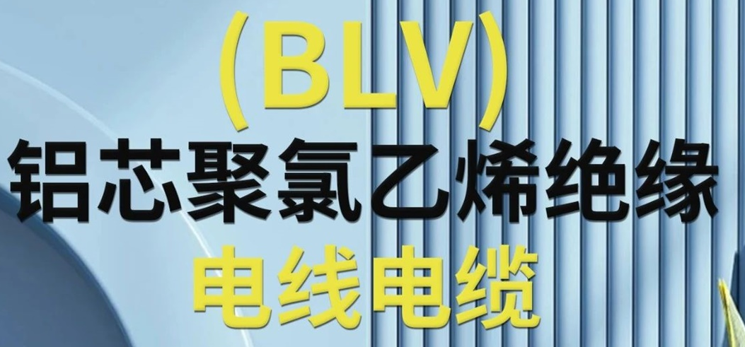 高純度鋁芯 優(yōu)質(zhì)絕緣 | 一文了解鋁芯聚氯乙烯絕緣電線電纜！
