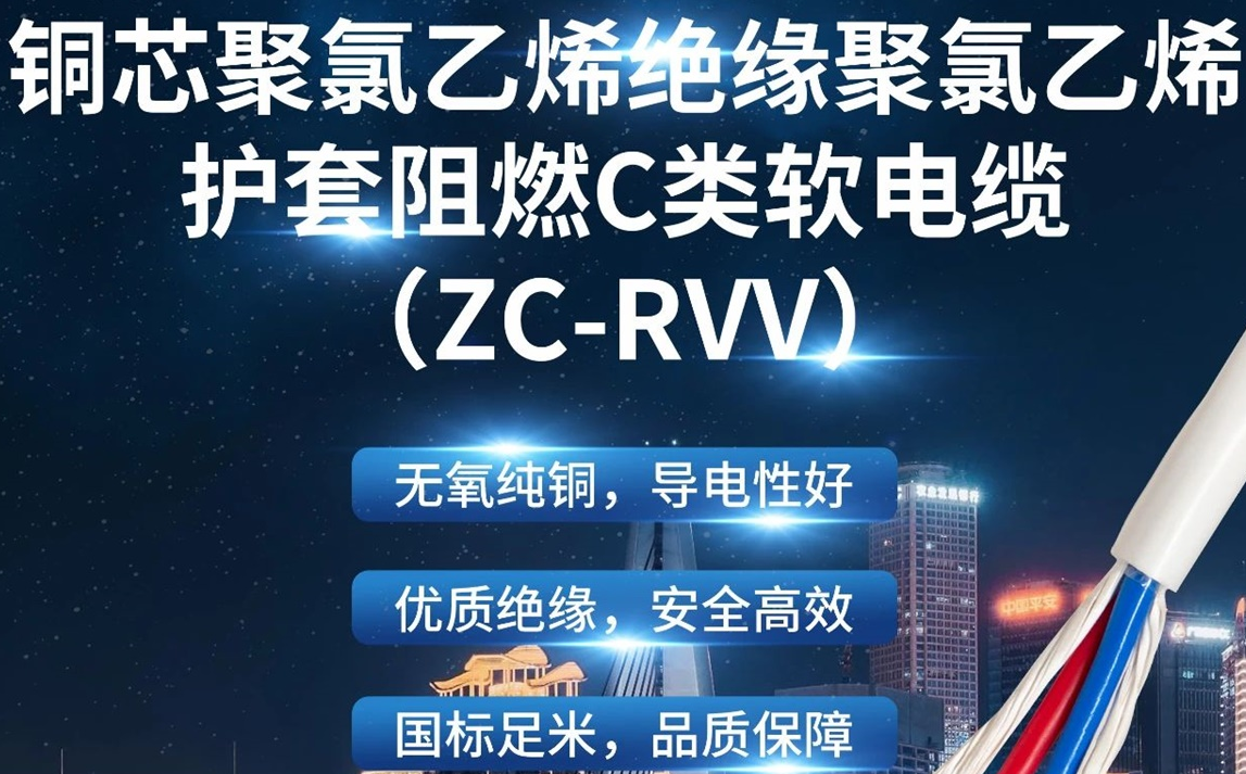 優(yōu)質(zhì)絕緣，安全高效 | 走近ZC-RVV（銅芯聚氯乙烯絕緣聚氯乙烯護(hù)套阻燃C類(lèi)軟電纜）