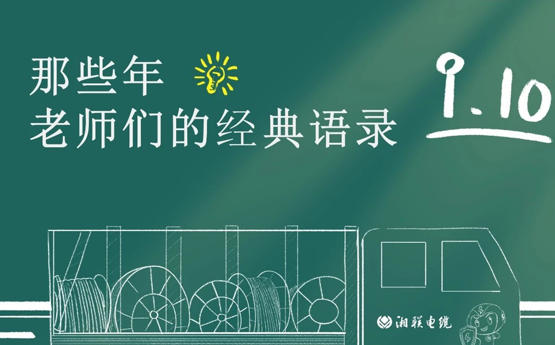 教師節(jié) ，一起回顧老師們的經(jīng)典語(yǔ)錄！