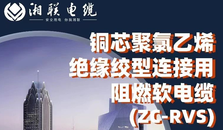 絕緣阻燃，柔韌抗拉 | 一文了解銅芯聚氯乙烯絕緣絞型連接用阻燃軟電纜