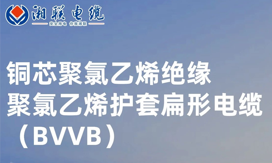 國(guó)標(biāo)認(rèn)證，品質(zhì)保障 | 一文解析BVVB（銅芯聚氯乙烯絕緣聚氯乙烯護(hù)套扁形電纜）