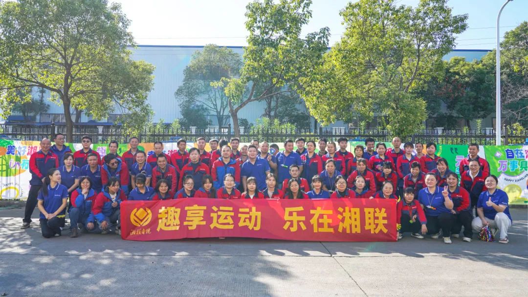 趣享運(yùn)動(dòng)｜2024年湘聯(lián)電纜趣味運(yùn)動(dòng)會(huì)超燃來襲！