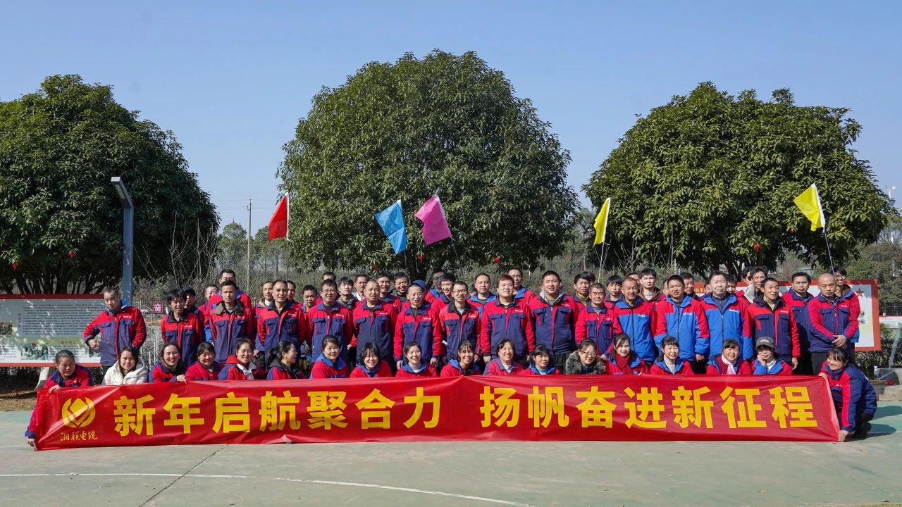 新年啟航聚合力 | 湘聯(lián)電纜新春拓展活動圓滿舉行！