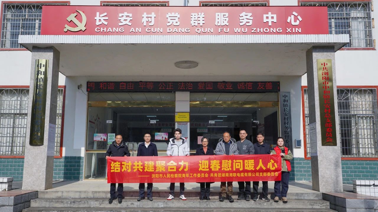 瀏陽市人民檢察院與湘聯(lián)電纜共建慰問困難群眾！