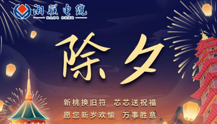 除夕至，春節(jié)啟，祝大家新年快樂！