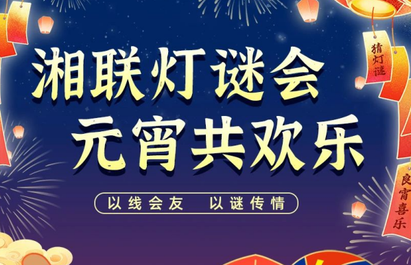 猜燈謎，贏好禮！湘聯(lián)電纜邀您參加線上燈謎會！