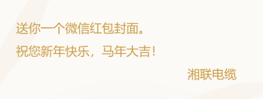 小年賀歲，封面?zhèn)鞲?，湘?lián)電纜新年紅包封面上線啦！