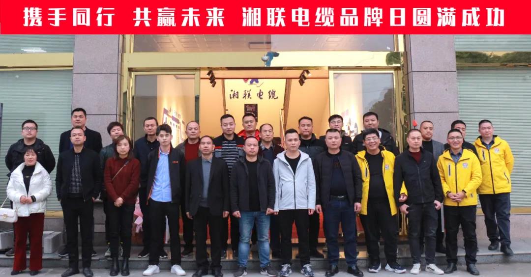 攜手同行、共贏未來(lái)-湘聯(lián)電纜品牌日活動(dòng)圓滿(mǎn)成功！