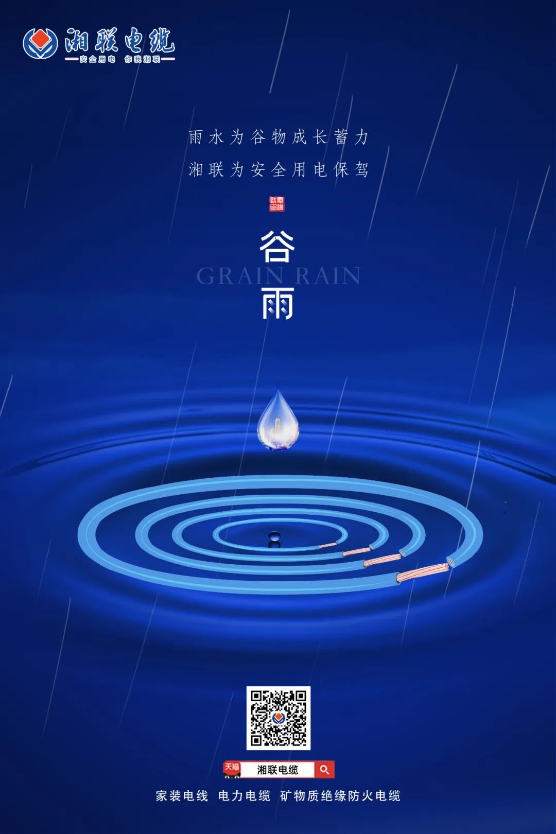 谷雨時節(jié)萬物長，安全用電不可忘！ 