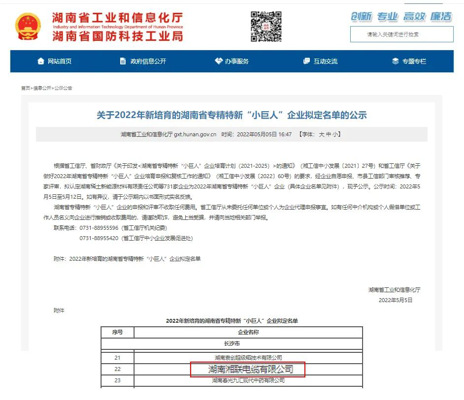 喜訊 | 湘聯(lián)電纜入選湖南省專精特新“小巨人”企業(yè)！