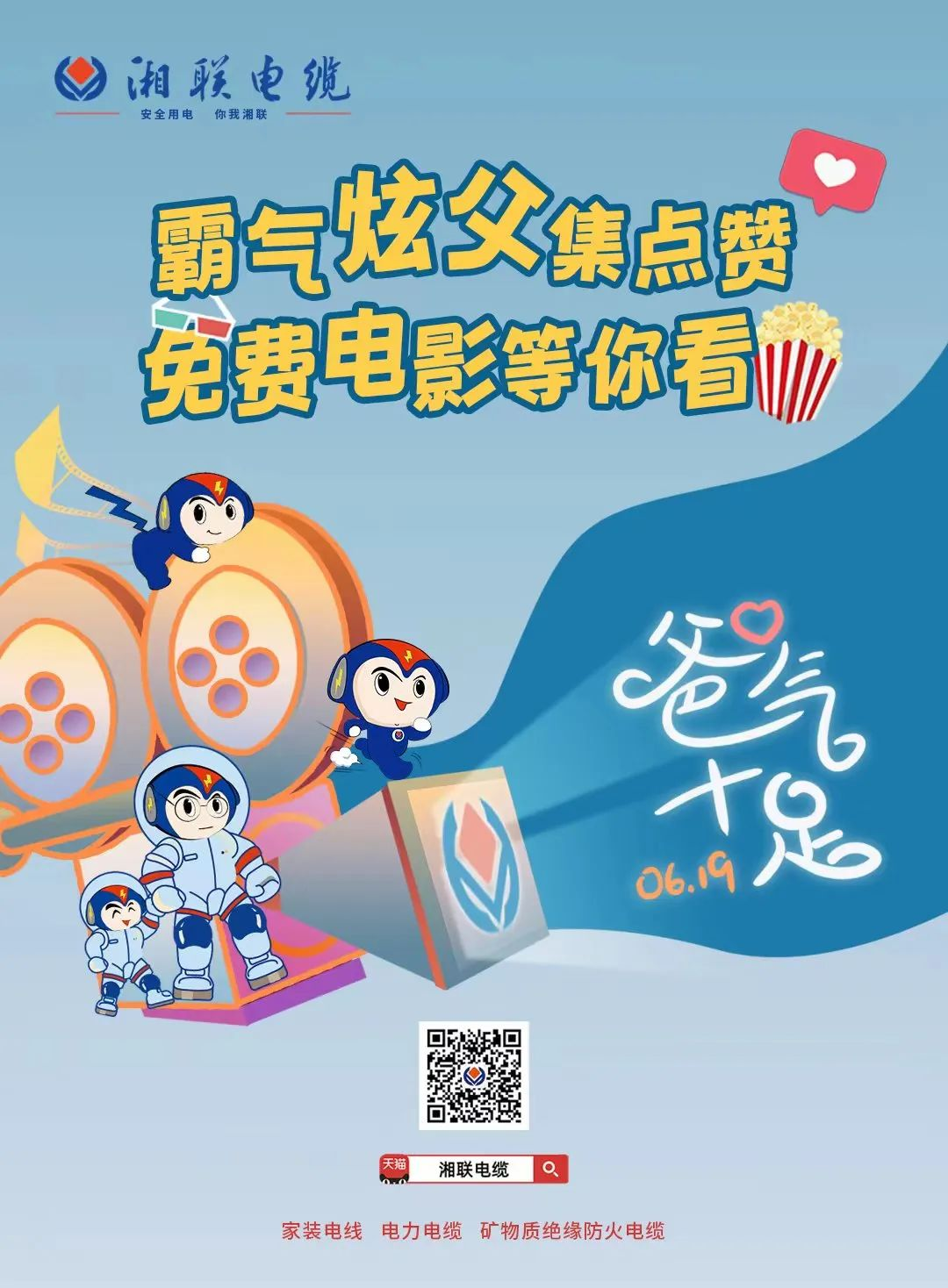 這個父親節(jié)，帶爸爸看場電影吧！ #安全用電你我湘聯(lián)