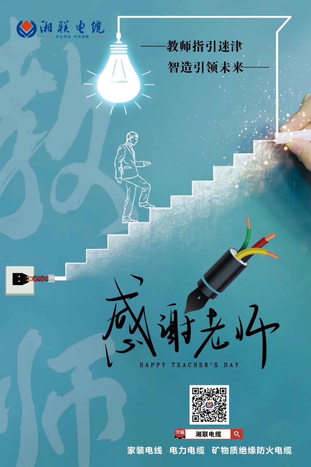 弦歌不輟，青藍(lán)相繼 禮頌師恩，微以致遠(yuǎn) #安全用電你我湘聯(lián)