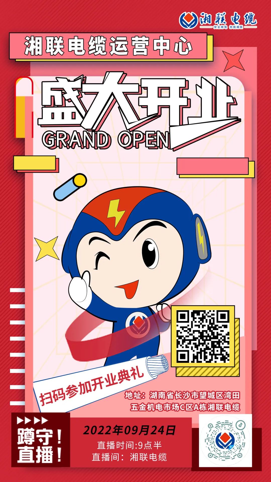 聚勢(shì)煥新  乘風(fēng)啟航-湘聯(lián)電纜運(yùn)營中心將于9月24日（明天）盛大開業(yè)-邀您與我們共同見證這一隆重時(shí)刻！#安全用電你我湘聯(lián)