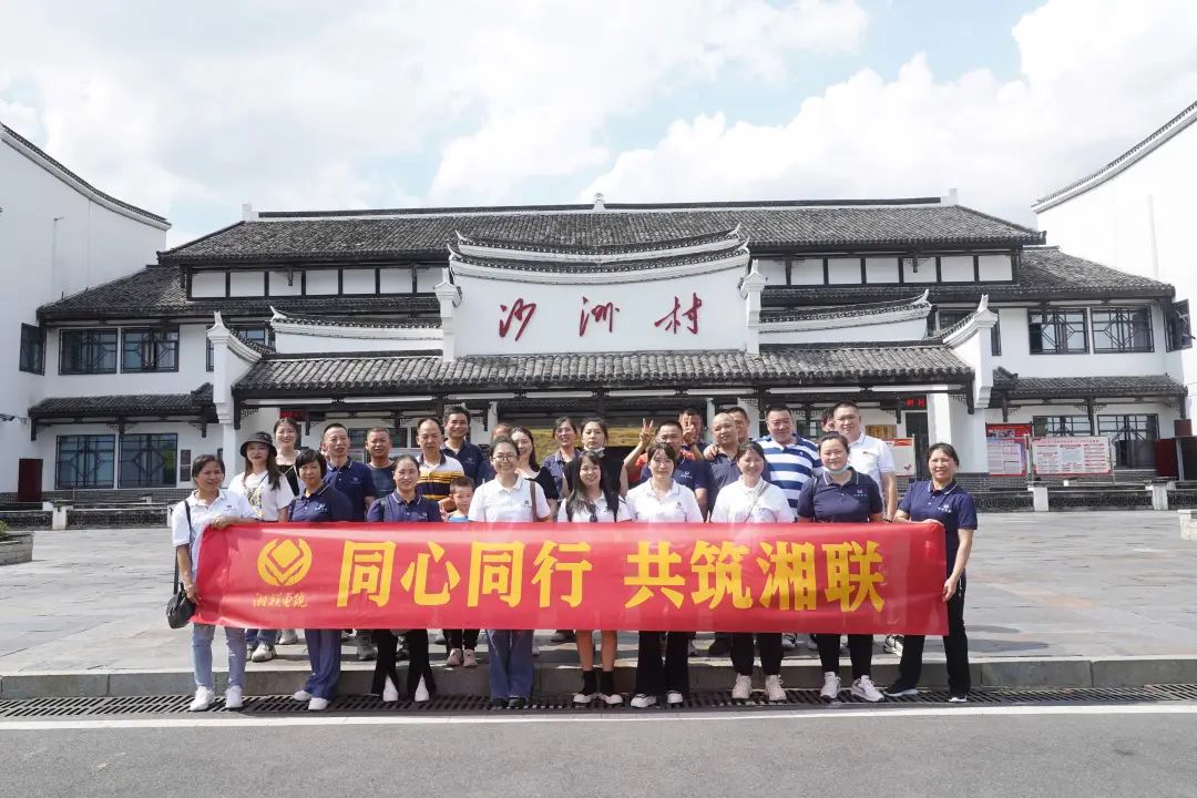 旅游團(tuán)建，擁抱自然 凝心聚力，共筑湘聯(lián) #安全用電你我湘聯(lián)