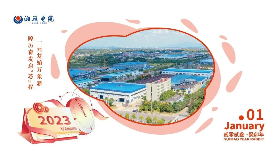 一歲節(jié)序，此為之首 敬呈月歷，順頌時(shí)宜 #元旦#安全用電你我湘聯(lián)