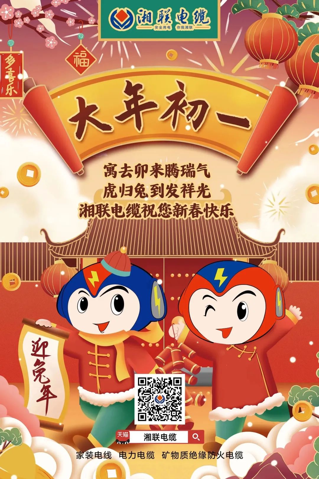 新年啟新篇 共赴新征程 湘聯(lián)電纜祝您新春快樂，闔家幸福！ #拜年 #安全用電你我湘聯(lián)