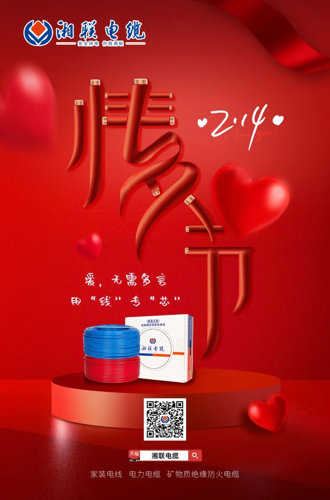 愛她，請用“芯” 護她，請用“線” #情人節(jié)#安全用電你我湘聯(lián)