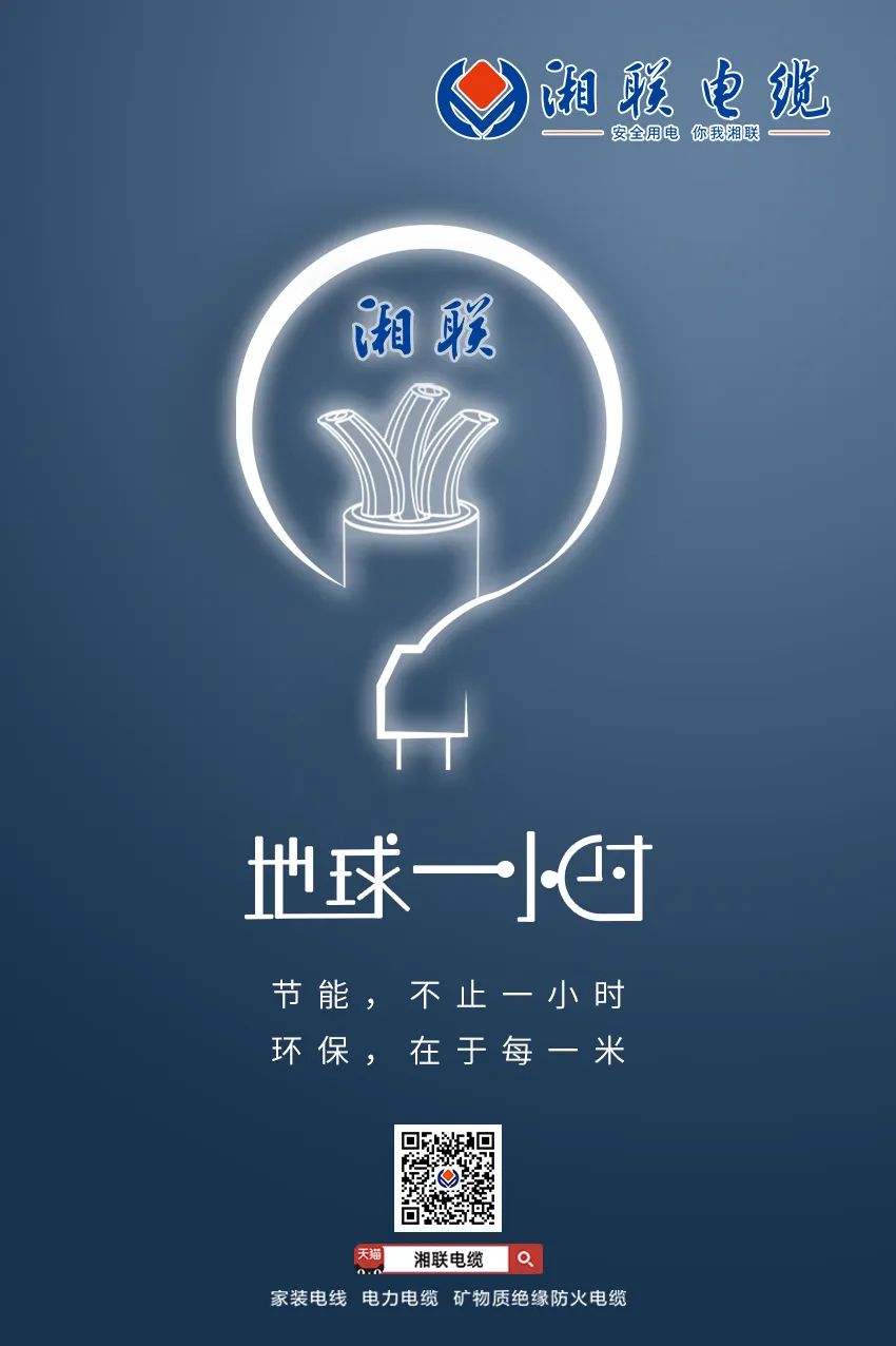 節(jié)能，不止一小時(shí) 環(huán)保，在于每一米 #安全用電你我湘聯(lián)