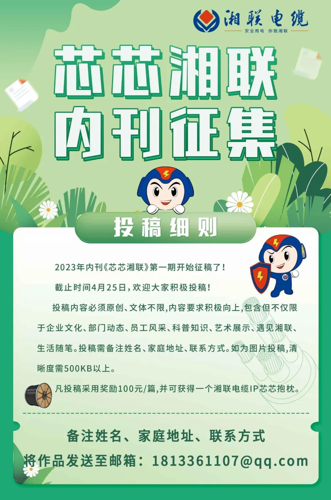 湘聯(lián)電纜內(nèi)刊面向公眾征集中，快來(lái)投稿拿獎(jiǎng)金吧！ #安全用電你我湘聯(lián)