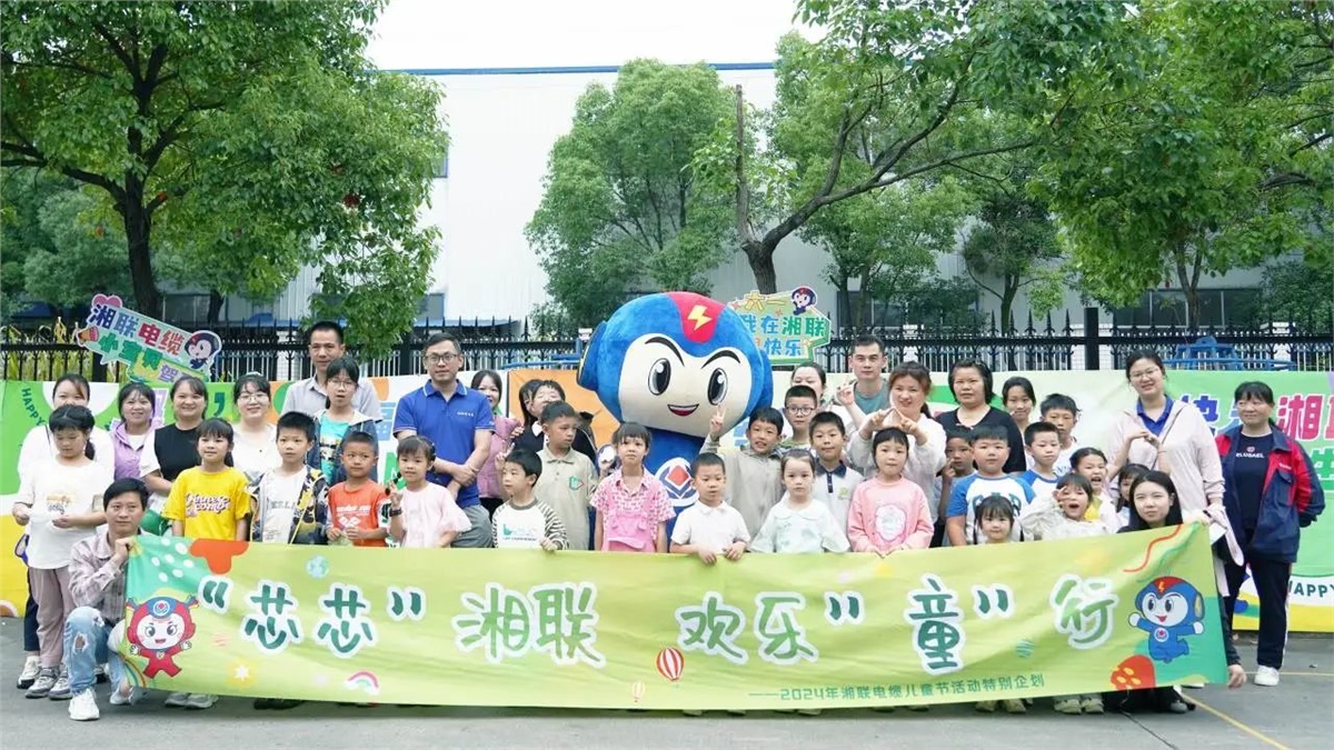 六一，2024年湘聯(lián)電纜兒童節(jié)家庭日活動圓滿舉辦！