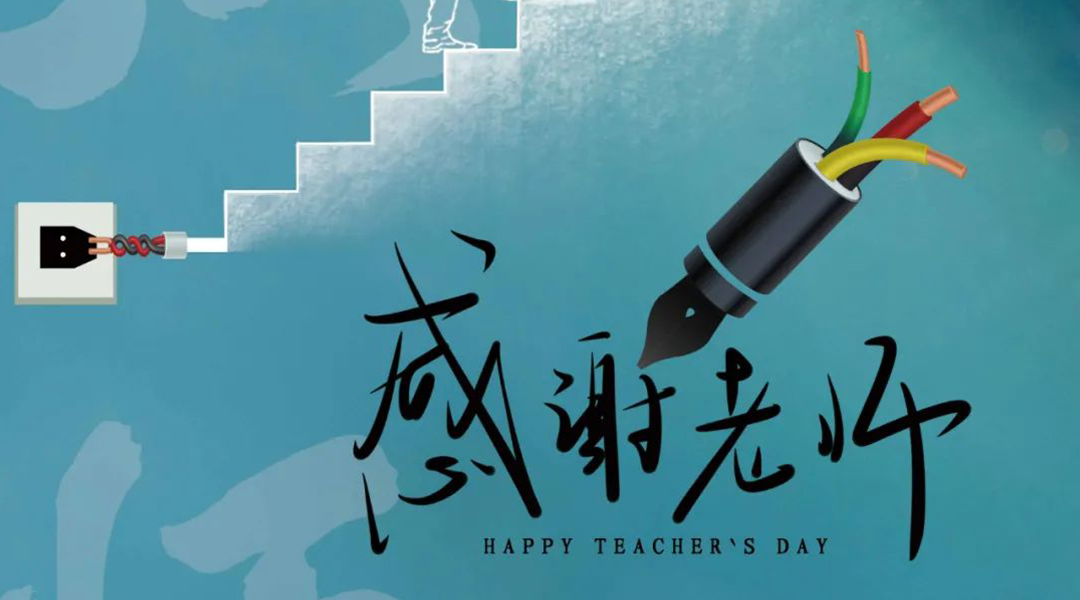 弦歌不輟，禮頌師恩|湘聯(lián)電纜向每一位企業(yè)內(nèi)訓(xùn)師致敬！