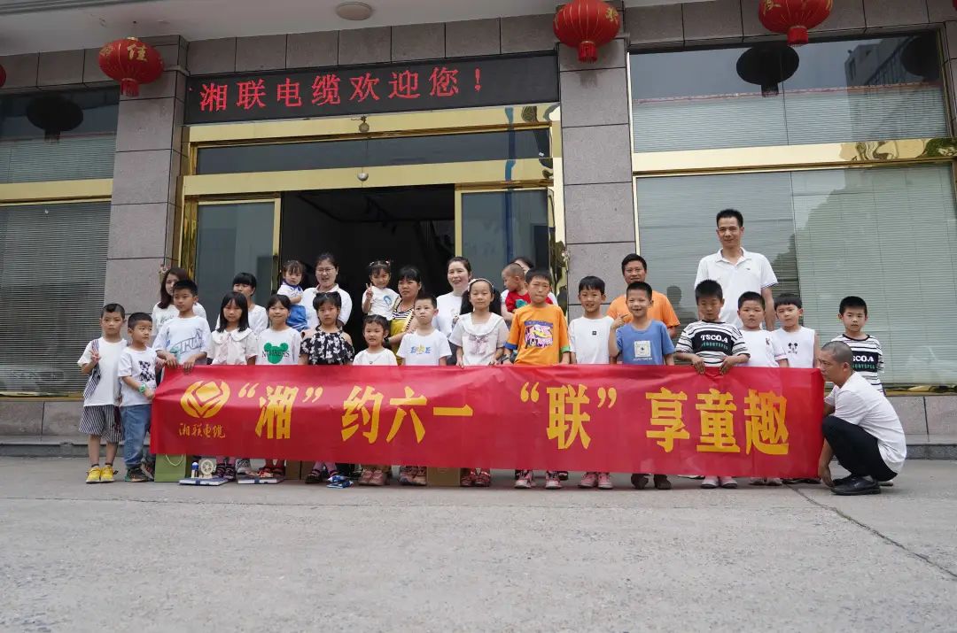 “湘”約六一 “聯(lián)”享童趣 | 湘聯(lián)電纜兒童節(jié)活動圓滿落幕！