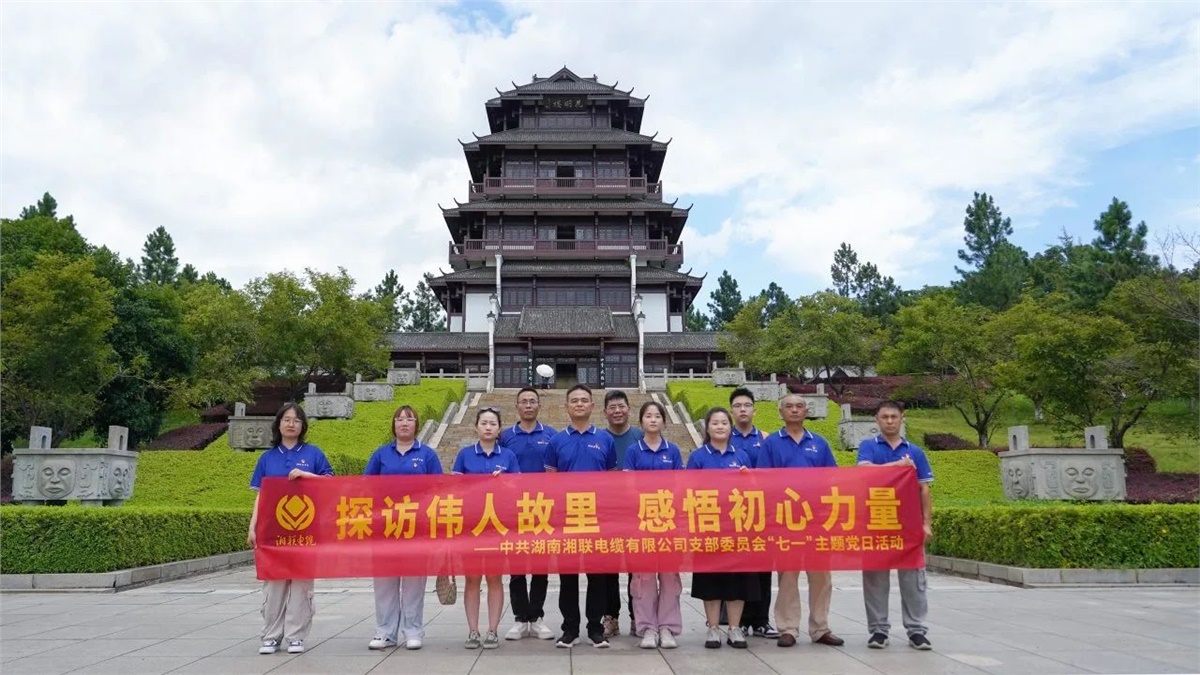 七一，湘聯(lián)電纜黨支部探訪偉人故里，感悟初心力量！